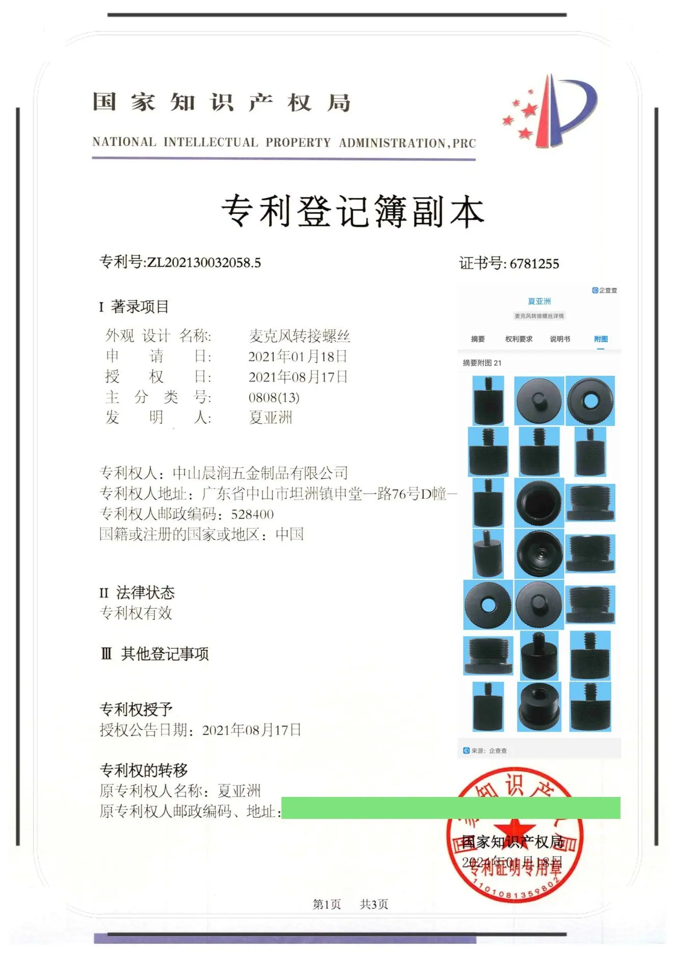 麦克风螺丝专利