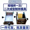 Fabricante de moldes para hacer muestras de ladrillo de pared de moldeo único, molde de prueba secundario, equipo e instrumentos de prueba para moldes de ladrillo de pared