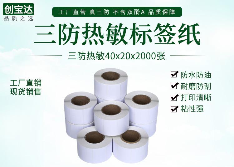 创宝达标签热敏40x20x2000详情页_01.jpg