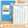 Caderno de Exercícios de Vocabulário de Inglês para Ensino Médio Edição 2026: 3500 Palavras, Estilo Hengshui, Caderno de Exercícios de Redação em Inglês para Ensino Médio para Notas Altas