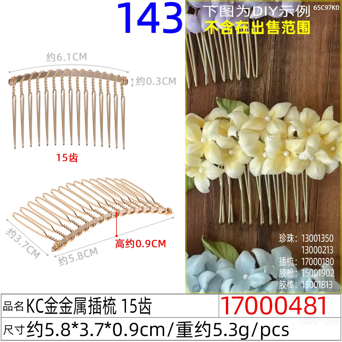 17000481#KC金金属插梳 15齿