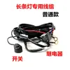 Control Remoto Inalámbrico Flash Line Set Luz LED para Coche Interruptor Manual Especial Arnés 12V24V Relé