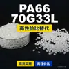 Gránulos de plástico PA66 70G33L, PA66 de producción nacional como sustituto de materias primas importadas, Mubang 70G33L