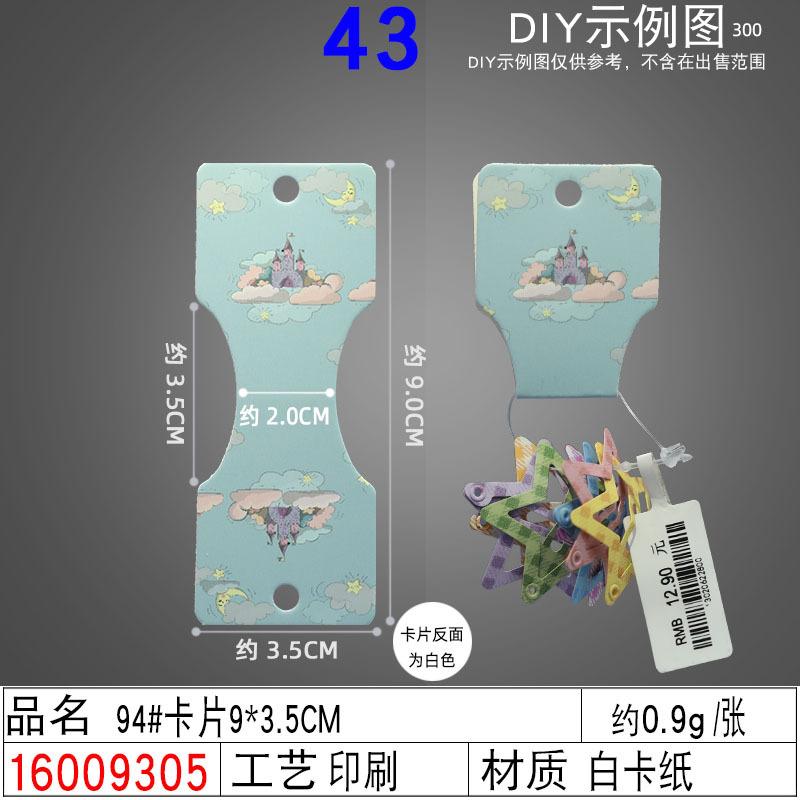 16009305#94#卡片9×3.5CM