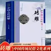 3 Volúmenes de Talla en Madera, Talla en Piedra y Talla en Ladrillo Chinas Antiguas: una Serie Coleccionable de Cultura Popular Tradicional China con Contexto Histórico