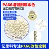 Nuevo material nailon modificado PA66 color natural alta resistencia al impacto tenacidad frío -40 grados en lugar de materia prima ST801