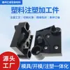 Procesamiento de Moldeo por Inyección de Plástico, Accesorios para Apertura de Moldes, Piezas de Forma Especial, Personalización de Muestras, Carcasas de Productos Plásticos, Piezas de Procesamiento de Plástico