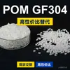 Gránulos de plástico POM GF304 POM nacional reemplaza materias primas importadas Kelon KOCETAL GF304