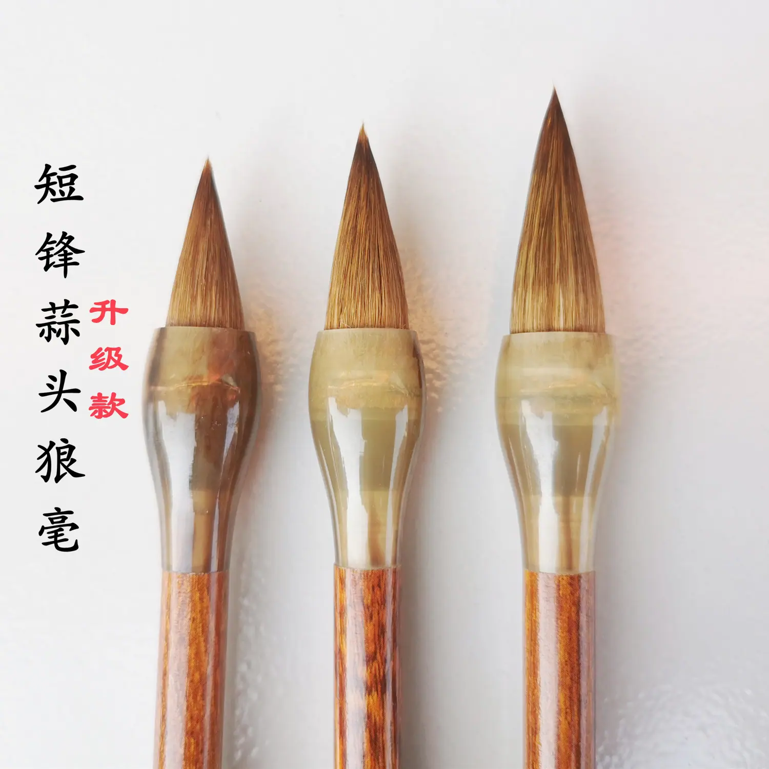 短锋蒜头狼毫升级款