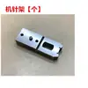 Máquina de Aguja de Goma Tipo Trapezoidal, Máquina para Cinturilla/Nailon Fino/Aguja de Goma en Forma de U/Aguja de Máquina/Porta-aguja/Pedal de Pie/Accesorios