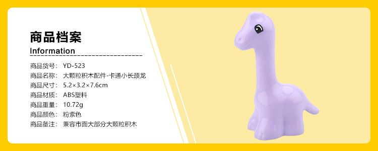 （YD-523）卡通小长颈龙.jpg