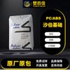 En stock PC/PBT Saber Foundation 553/508/1760E Reforzado con fibra de vidrio Resistente a productos químicos Retardante de llama V-0 Alto impacto