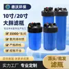 Botella de Filtro Grande Gruesa de 10.0 pulgadas/20 pulgadas Purificador de Agua de Flujo Grande Frontal para Toda la Casa Botella de Filtro con Lote de Agua Venta al por Mayor de Fábrica