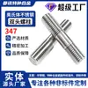Acero Inoxidable Austenítico 347 Doble Extremo Hexagonal Rosca Completa Estándar Americano S34700 Tornillo Resistente a Altas Temperaturas Personalizado