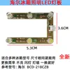 Adecuado para accesorios de refrigerador Haier, iluminación LED para congelador refrigerado/bombilla de refrigerador/barra de luz luminosa