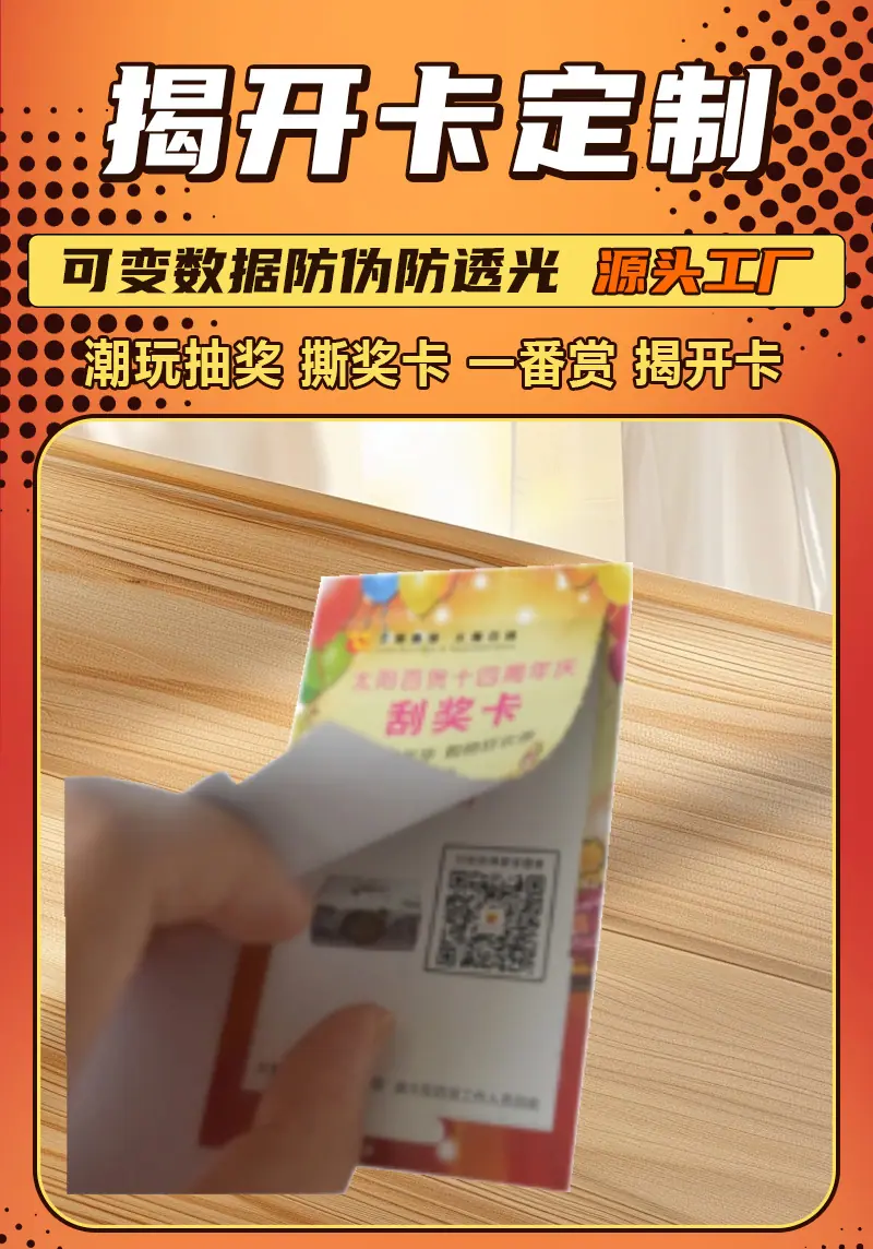 撕撕乐奖卡定制厂家专业品牌促销撕开式抽奖卡奖券定做揭开卡印刷