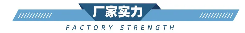 厂家实力