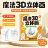 Pintura Estereoscópica 3D Mágica Livro de Colorir Infantil Criatividade Visual Iluminação Brinquedo Educativo Livro Fundamentos do Esboço Guia para Iniciantes
