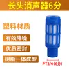 Silenciador Neumático Wangquan Válvula Solenoide de Latón Boquilla Larga Cabeza Plana Acelerador Silenciador de Acero Inoxidable A Prueba de Polvo de Plástico