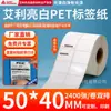 Papel para Etiqueta de Pet Aili Branco Brilhante 20*150 Branco Autoadesivo Etiqueta de Código de Barras Resistente a Rasgos Papel para Código de Barras Impressão de Pet