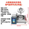 Máquina de Cocina Generadora de Alimentos con IA, Robot de Cocina Saimi con Múltiples Funciones, Máquina Comercial para Freír Arroz, un Imprescindible para Puestos de Comida