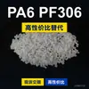 Grânulos de plástico PA6 PF306 PA6 Doméstico substitui matéria-prima importada LNP SABIC Inovação PF306