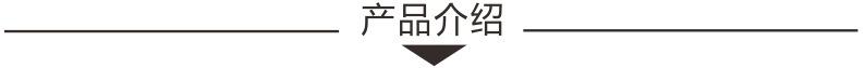 产品介绍