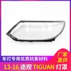 Aplicable a la cubierta del faro de Volkswagen Tiguan 13-16 años cubierta del faro superficie del faro carcasa de lámpara transparente alta configuración