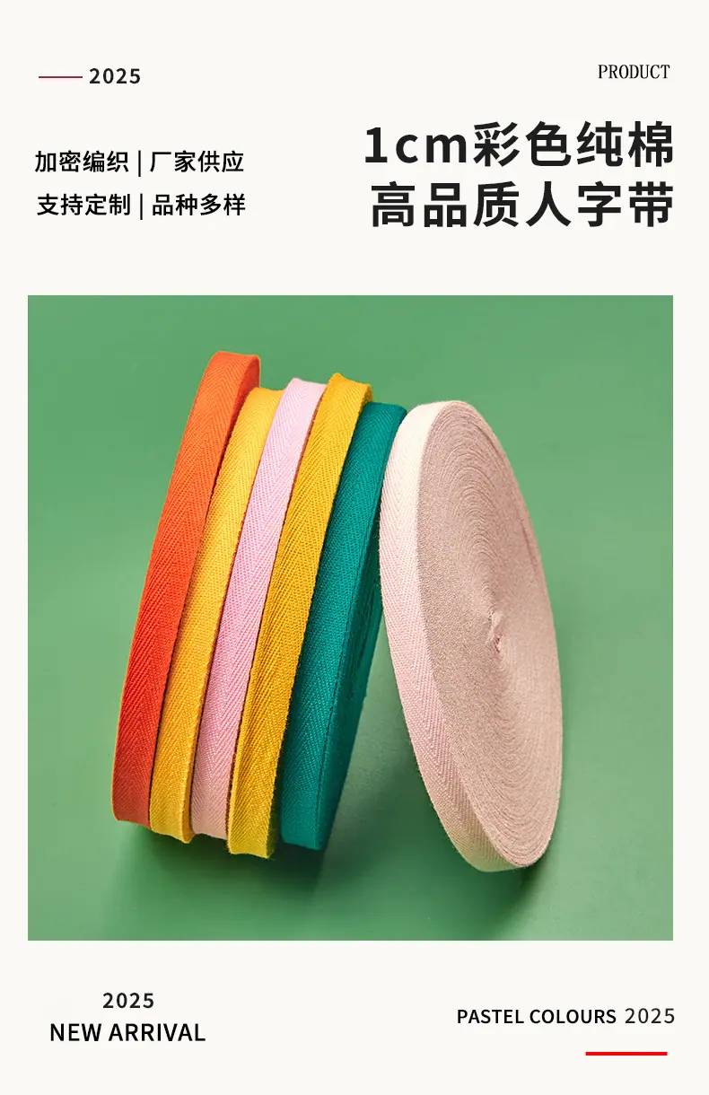 199-1cm纯棉人字带-柏伦_01.jpg