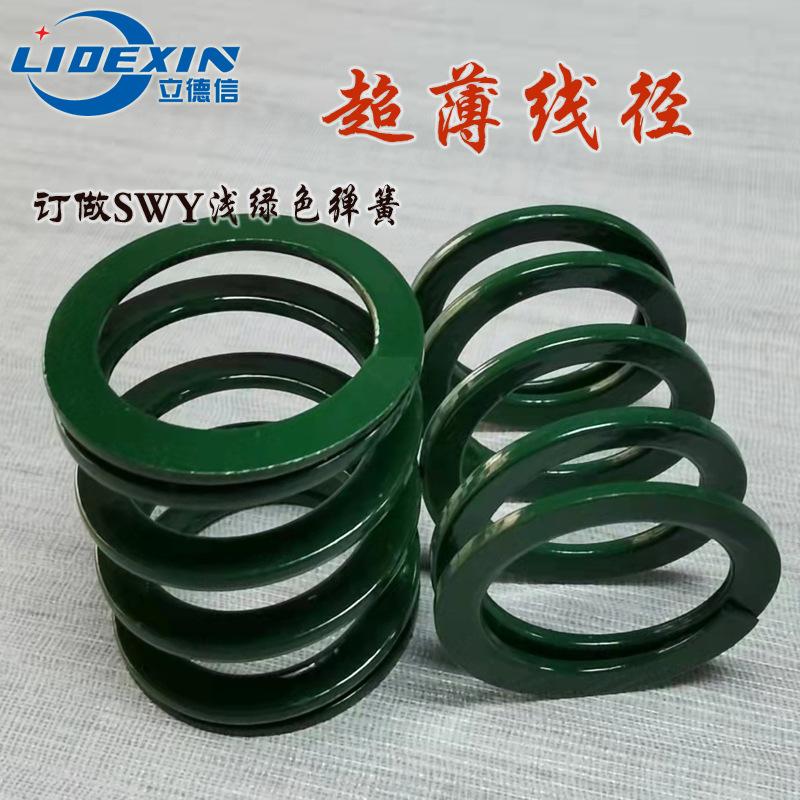 SWY绿色弹簧