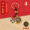Chaveiro de Transferência de Dinheiro do Zodíaco de Latão, Pingente para Carro, Pingente Animal do Ano Rotativo de um Lado