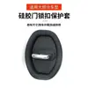 Almohadilla protectora de silicona para cerradura de puerta de coche, reducción de sonido, absorción de impactos, modelo de funda de goma universal para cerradura de puerta