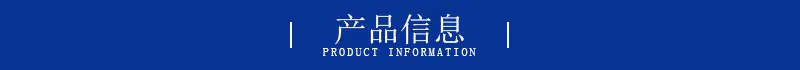 产品信息