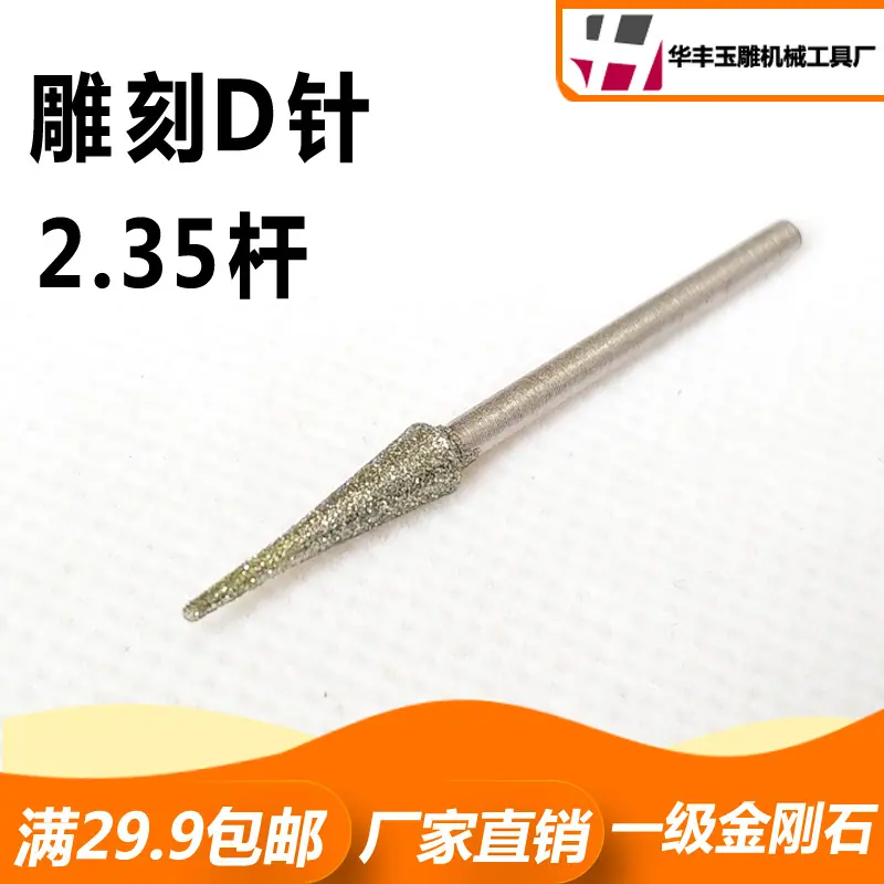 雕刻D针