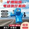 Actuador eléctrico adaptable a prueba de explosiones subterráneo, actuador eléctrico para minería, dispositivo de accionamiento eléctrico a prueba de explosiones