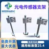 Soporte Optoelectrónico de Aleación de Aluminio Soporte Ajustable para Sensor Optoelectrónico Tipo Estándar Universal Soporte Optoelectrónico