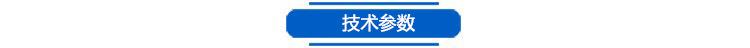 技术参数