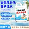 Detergente Especial Desclorador para Ropa de Baño, Trajes de Baño para Niños, Adultos Hombres y Mujeres y Bañadores, Limpiador Potente Descontaminante y Eliminador de Cloro Residual