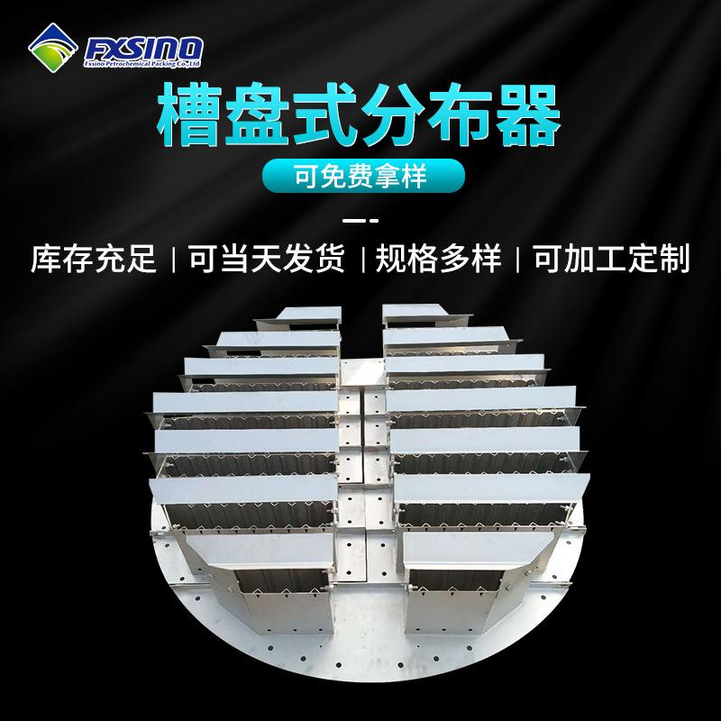 槽盘式分布器