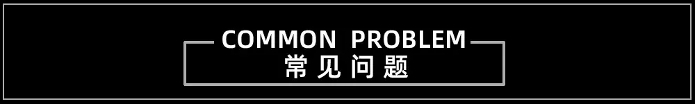 常见问题