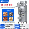 Empaquetadora Totalmente Automática Máquina Todo en Uno de Pesaje y Empaque Cuantitativo Máquina de Empaque de Cacahuete Pistacho Semillas de Melón Soja Cacahuete