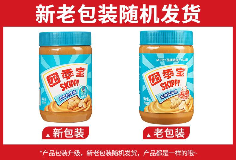 四季宝花生酱柔滑510克新旧包装.jpg