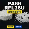 Grânulos de plástico PA66 RFL36U, PA66 de produção nacional como substituto para a matéria-prima importada LNP, SABIC Innovation