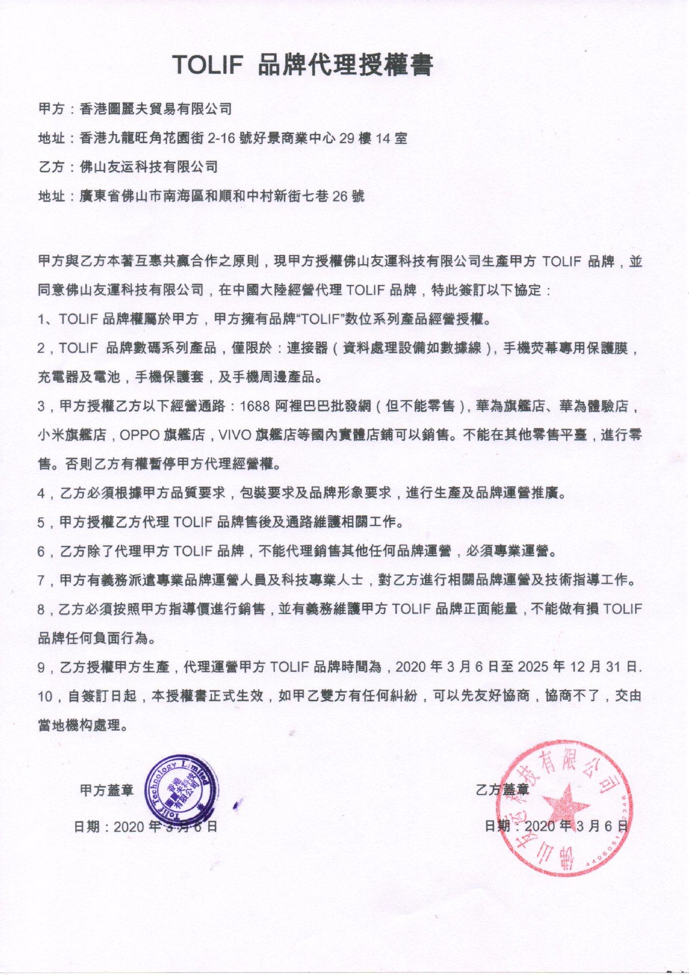 香港品牌TOLIF代理授权书
