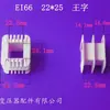 Transformador de Potencia de Baja Frecuencia Núcleo de Hierro Ei6622*25 Carcasa de Nylon Accesorios