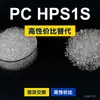 Gránulos de plástico PC HPS1S, PC de producción nacional para reemplazar la materia prima importada LEXAN HPS1S de SABIC Innovation