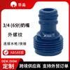 Suministro de fábrica Plástico ABS 6 3/4 pulgadas Estándar americano Niple de rosca externa Cabeza Plástico Accesorios para pistola de agua