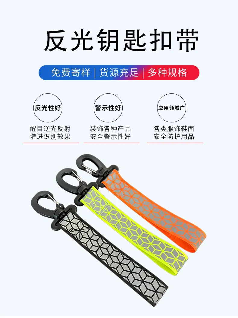 反光钥匙扣_01