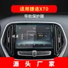 Adequado para 26 Modelos de Película Temperada para Navegação Jietu Dasheng X70Plus Tela de Controle Central X70 Película Protetora Acessórios para Carro