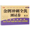 Versión de tabla de colores de la prueba de sprint de medalla de oro todo excelente papel de prueba matemáticas chinas 1-6 grado primer y segundo libros versión educación popular del papel de examen mayoreo